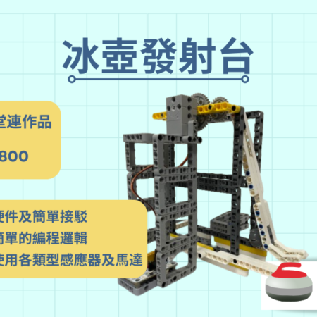 Micro:bit 課程 - 冰壺發射台