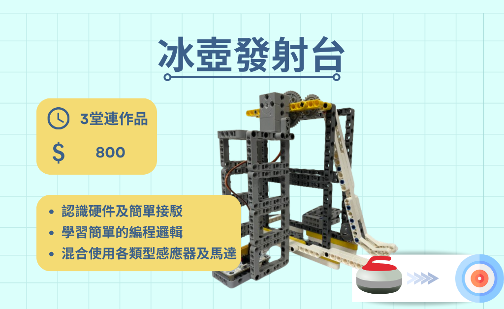 Micro:bit 課程 - 冰壺發射台