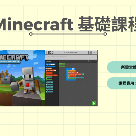 Minecraft 基礎課程