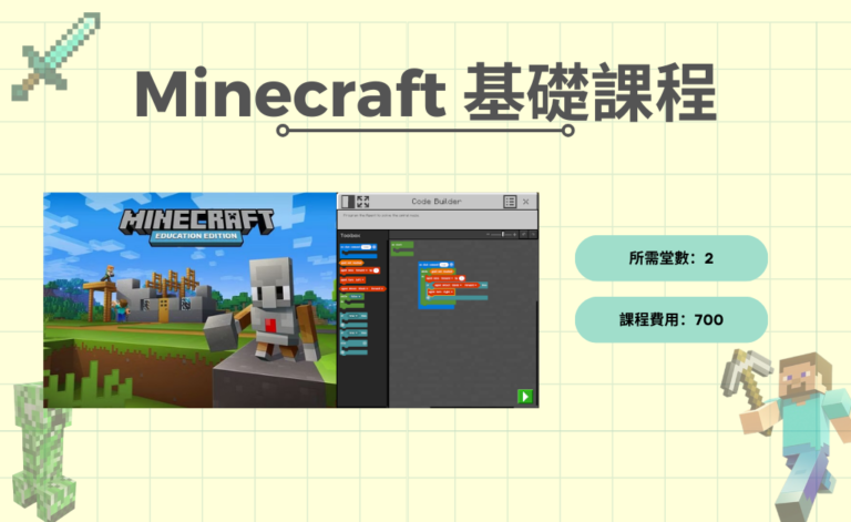 Minecraft基礎課程