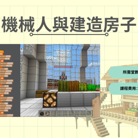 Minecraft 課程 - 機械人與建造房子