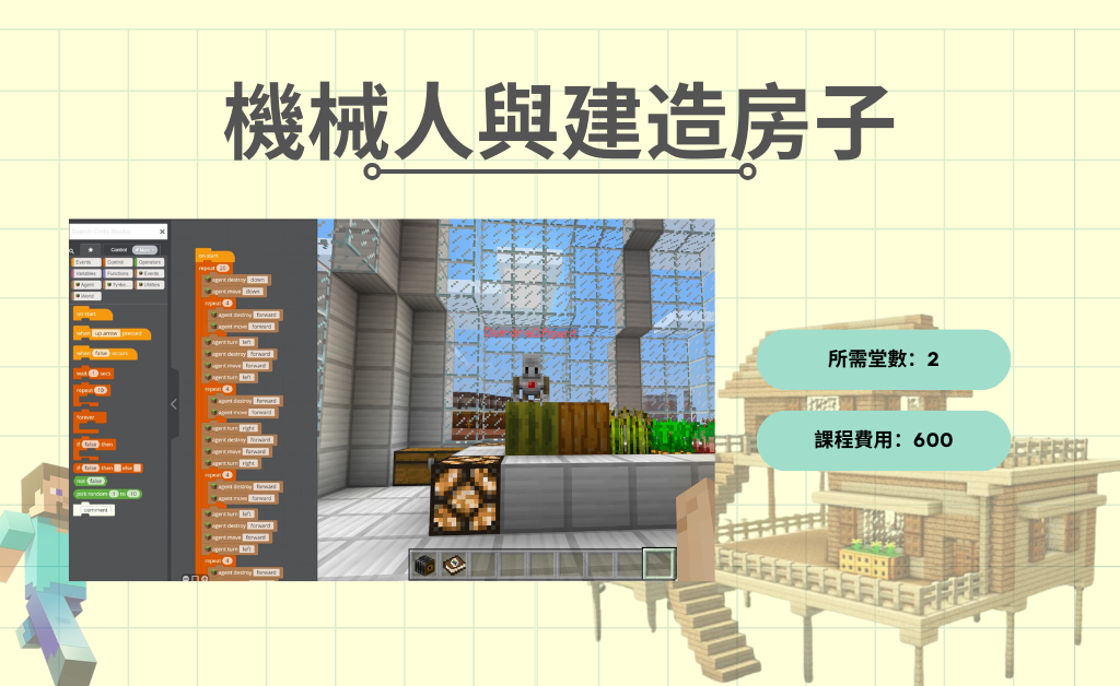 Minecraft機械人與建造房子