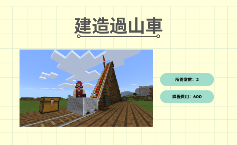 Minecraft建造過山車