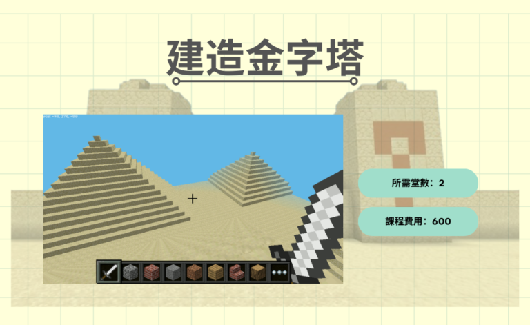 Minecraft建造金字塔