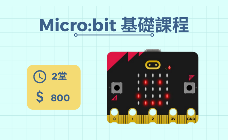 Micro:bit 基礎課程