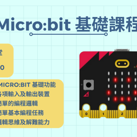 Micro:bit 基礎課程