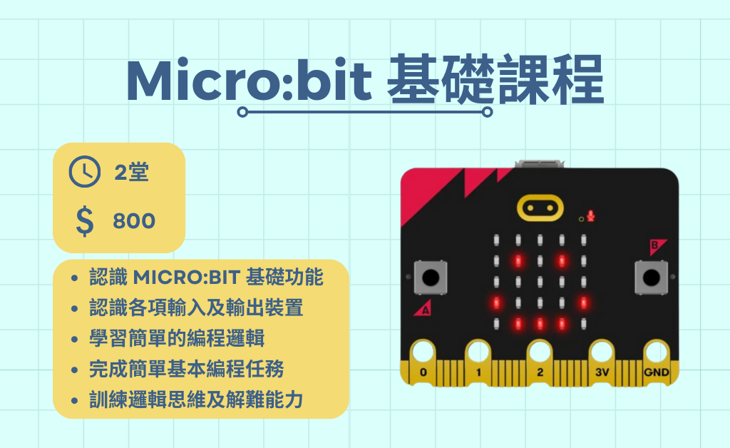 Micro:bit 基礎課程