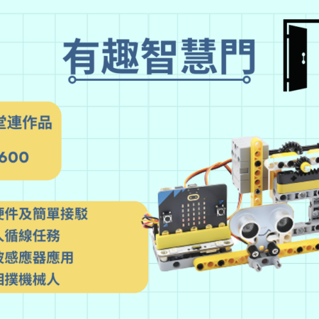 Micro:bit 課程 - 有趣智慧門