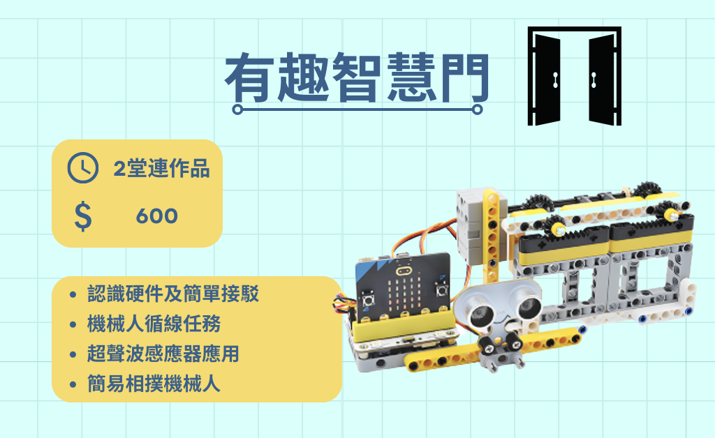 Micro:bit 課程 - 有趣智慧門