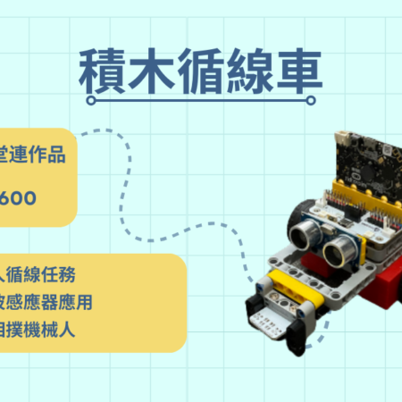 Micro:bit 課程 - 積木循線車