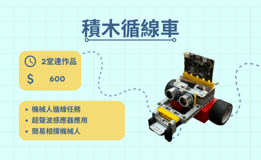 Micro:bit 課程 - 積木循線車