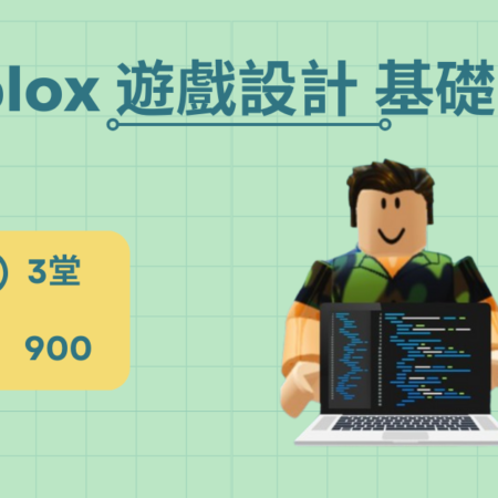 Roblox 遊戲設計基礎課程