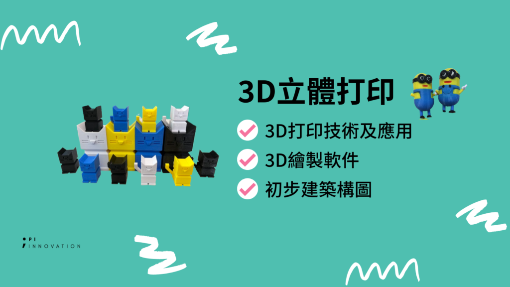 3D Print 立體打印